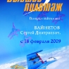 Байнетов С.Д. «Высший пилотаж»