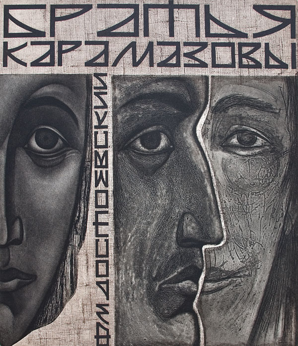 2006 Зыкина А. Серия «Братья Карамазовы»