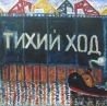 Дмитрий Шагин. «Тихий ход»