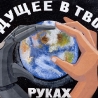 Прошина. Плакат «Сохрани свой мир»