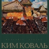 Ким Коваль. «Глядящий на облака»