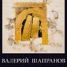 Валерий Шапранов. «Лабиринты абстрактной луны»