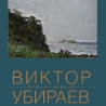 Виктор Убираев. «Блики на воде»