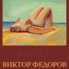 Виктор Фёдоров. «Свободно лежащая»