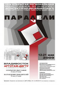 Выставка-конкурс «Параллели-2009»