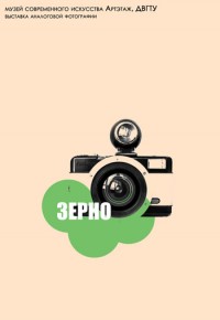 Выставка аналоговой фотографии «Зерно»