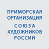 Приморская организация союза художников России