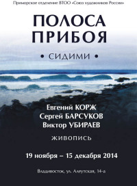 Приморская организация союза художников России: «Полоса прибоя»