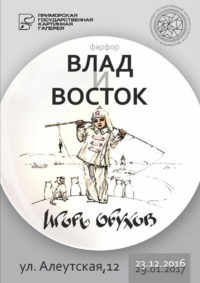 Приморская государственная картинная галерея: Игорь Обухов «Влад и Восток»